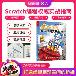 Scratch編程權(quán)威實戰(zhàn)指南 奧松學(xué)盟 動手玩轉(zhuǎn)Scratch2.0編程書籍