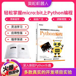 輕松掌握BBC micro:bit上Python編程 microbit入門教程書籍