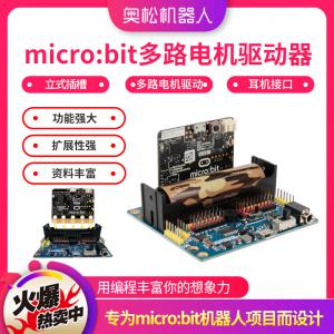 micro:bit多路電機驅(qū)動器 microbit擴展板 舵機驅(qū)動板 兼容樂高含鋰電池