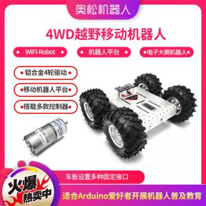 奧松機(jī)器人 4WD鋁合金移動(dòng)小車 Arduino開發(fā)平臺(tái) 編程玩具 新品