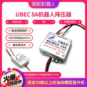 UBEC 8A MAX15A 8安培外置式BEC 機器人降壓器