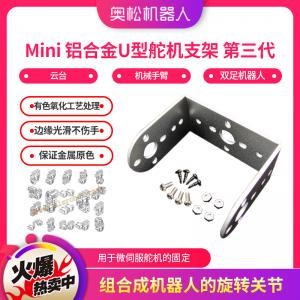 Mini 鋁合金U型舵機(jī)支架 第三代 云臺 機(jī)械手臂 六足 雙足機(jī)器人 銀色