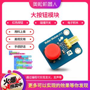 Arduino 大按鈕模塊（紅色） 電子積木 碰撞開關 機器人配件