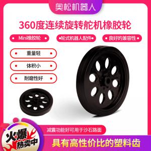 Arduino 360度連續(xù)旋轉(zhuǎn)舵機(jī) Mini橡膠輪 輪式機(jī)器人配件