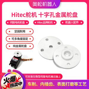 Hitec舵機(jī) 十字孔金屬舵盤機(jī)器人 伺服電機(jī)舵盤 機(jī)器人配件