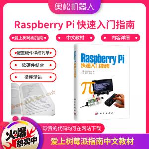 Raspberry Pi 快速入門指南 愛(ài)上樹莓派指南 中文教材