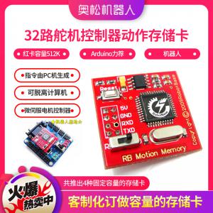 32路舵機控制器動作存儲卡 紅卡容量512K Arduino力薦 機器人