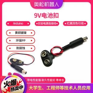 Arduino 實(shí)驗(yàn)電源連接線(xiàn) 9V電池扣