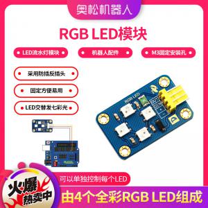 Arduino RGB LED 模塊 全彩LED燈 LED流水燈模塊 機(jī)器人配件