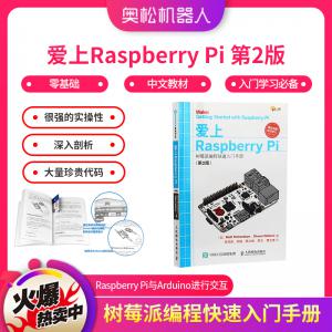 愛上Raspberry Pi 第2版 樹莓派編程快速入門手冊 零基礎(chǔ) 入門學習必備中文教材