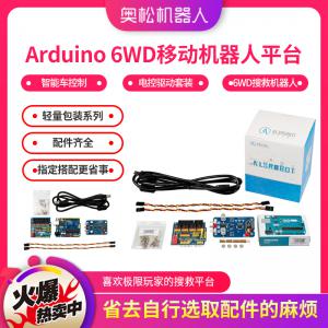 奧松機(jī)器人 Arduino 6WD移動(dòng)機(jī)器人平臺 智能車...