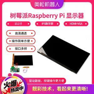 樹(shù)莓派Raspberry Pi 顯示器 樹(shù)莓派10.1寸...