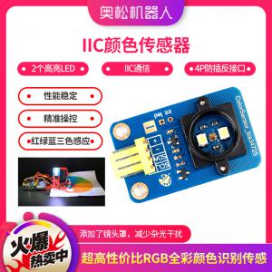 IIC顏色傳感器 模塊 電子積木 Arduino顏色傳感...