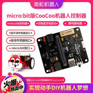 micro：bit版CooCoo機(jī)器人控制器 micro：bit控制器 入門編程學(xué)習(xí)