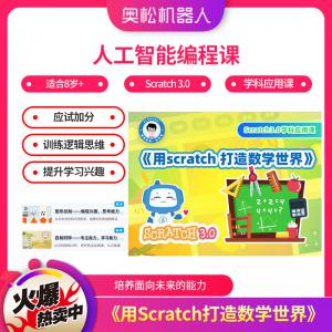 人工智能編程課《用Scratch打造數(shù)學世界》