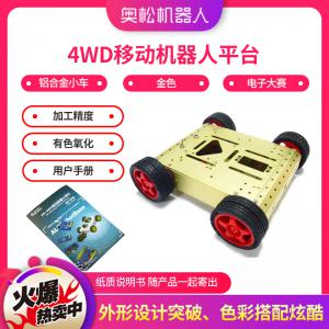 Arduino 4WD移動(dòng)機(jī)器人平臺 鋁合金小車（金色） 電子大賽