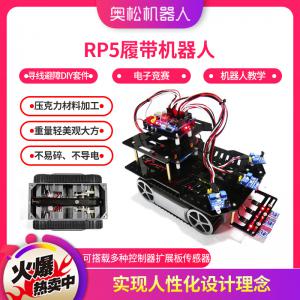 Arduino RP5履帶機器人 尋線避障DIY套件 電子競賽 機器人教學(xué)