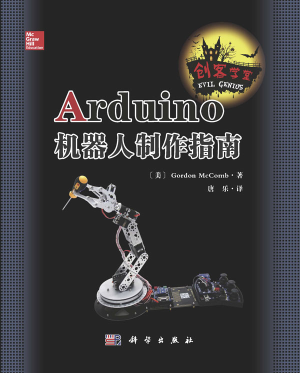 Arduino機(jī)器人制作指南圖書封面