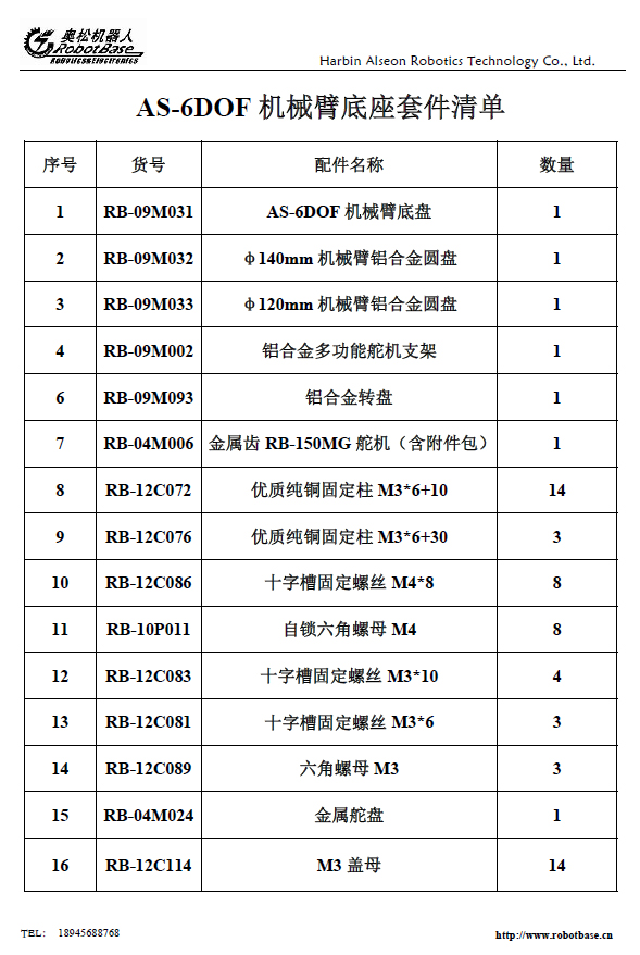 AS-6DOF 機(jī)械臂旋轉(zhuǎn)底座 機(jī)械手底盤支架 Arduino互動(dòng) 機(jī)器人配件